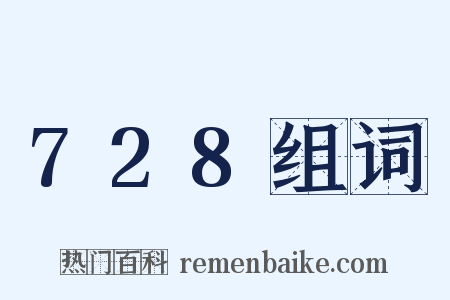 728组词是什么意思的图片